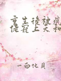 重生后被疯批大佬宠上天和免费阅读