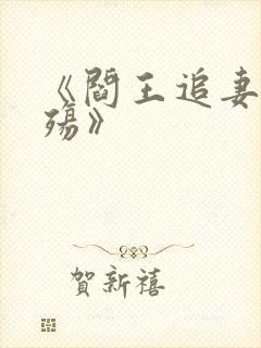 《阎王追妻爱成殇》
