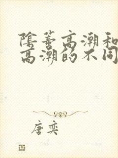 阴蒂高潮和阴道高潮的不同