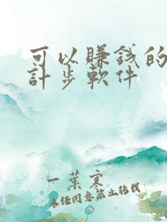 可以赚钱的运动计步软件