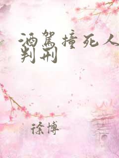 酒驾撞死人如何判刑 酒驾撞死人如何判刑