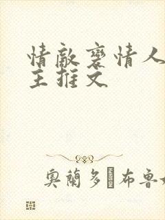 情敌变情人双男主推文