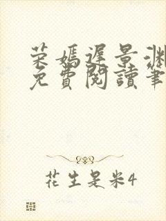 荣嫣迟景渊全文免费阅读笔趣阁最新章节列表