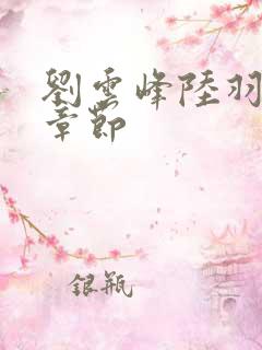 刘云峰陆羽最新章节