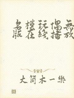 名模玩偶无删减版在线播放
