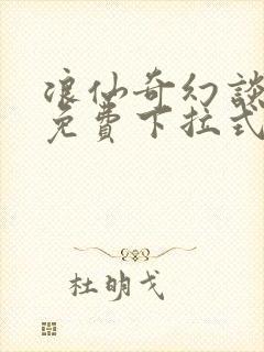 浪仙奇幻谈漫画免费下拉式