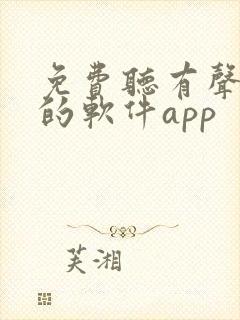 免费听有声小说的软件app