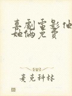喜剧电影他俩和她俩免费