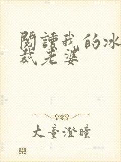 阅读我的冰山总裁老婆