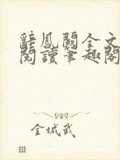 辞凤阙全文免费阅读笔趣阁