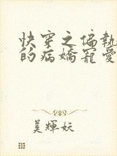快穿之偏执大佬的病娇宠爱全文免费阅读