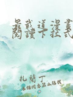 最武道漫画免费阅读下拉式六漫画