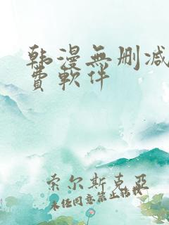 韩漫无删减版免费软件
