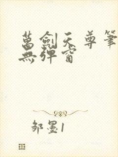 万剑天尊笔趣阁无弹窗
