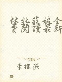 林北苏婉全文免费阅读最新