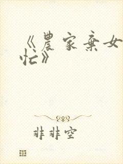 《农家弃女种田忙》 《农家弃女种田忙》