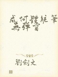 成何体统笔趣阁 无弹窗