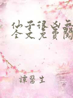 仙子很凶无删减全文免费阅读最新章节 仙子很凶无删减全文免费阅读最新章节