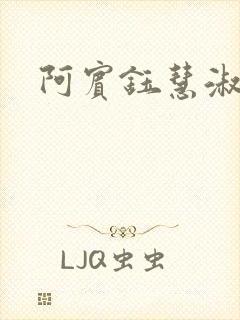 阿宾钰慧淑华
