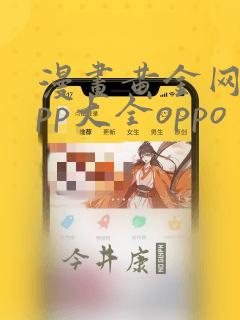 漫画黄金网站app大全oppo