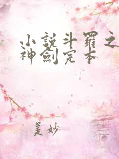 小说斗罗之灵珠神剑完本