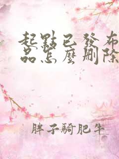 起点已发布的作品怎么删除