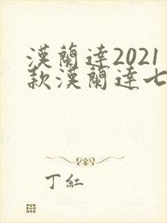 汉兰达2021款汉兰达七座油电混合