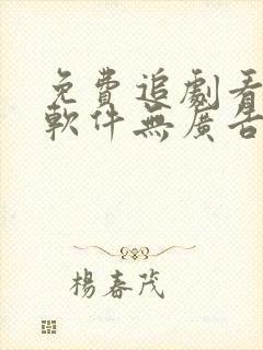 免费追剧看动漫软件无广告
