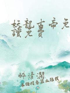 妖龙古帝免费阅读免费
