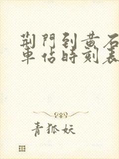 荆门到黄石的汽车站时刻表