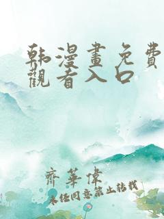 韩漫画免费在线观看入口