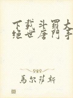 下载斗罗大陆2绝世唐门手游