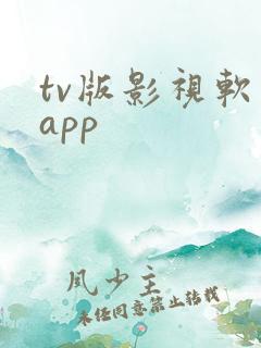 tv版影视软件app