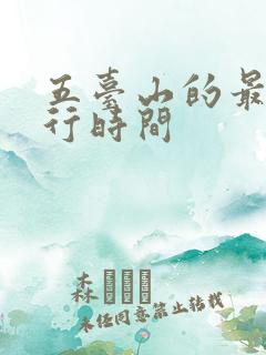 五台山的最佳旅行时间 五台山的最佳旅行时间