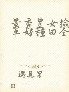 景秀农女捡个将军好种田全文免费