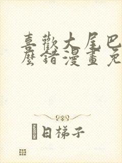 喜欢大尾巴有什么错漫画免费阅读