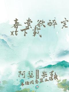 春棠欲醉完本txt下载