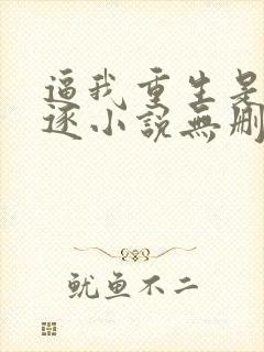 逼我重生是吧程逐小说无删减版