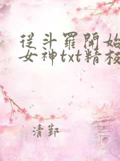 从斗罗开始俘获女神txt精校版