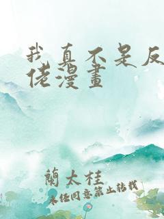 我真不是反派大佬漫画 我真不是反派大佬漫画