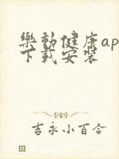 乐动健康app下载安装