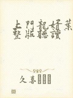 上门龙婿叶辰完整版听读