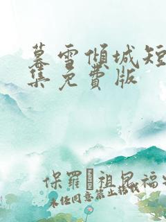 暮雪倾城短剧全集免费版