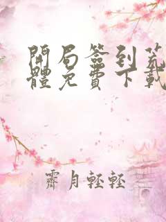 开局签到荒古圣体免费下载