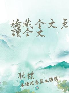 娇藏全文免费阅读全文