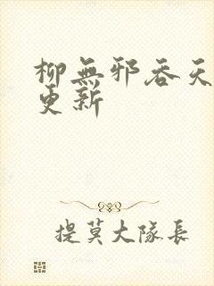 柳无邪吞天神鼎更新
