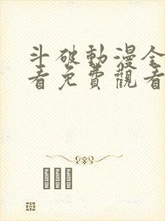 斗破动漫全集观看免费观看高清版