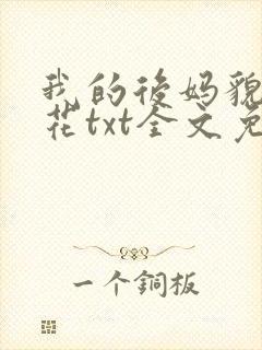 我的后妈貌美如花txt全文免费阅读 我的后妈貌美如花txt全文免费阅读