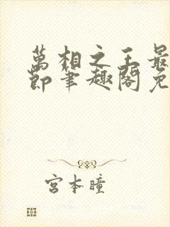 万相之王最新章节笔趣阁免费阅读
