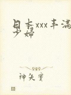 日本xxx丰满少妇